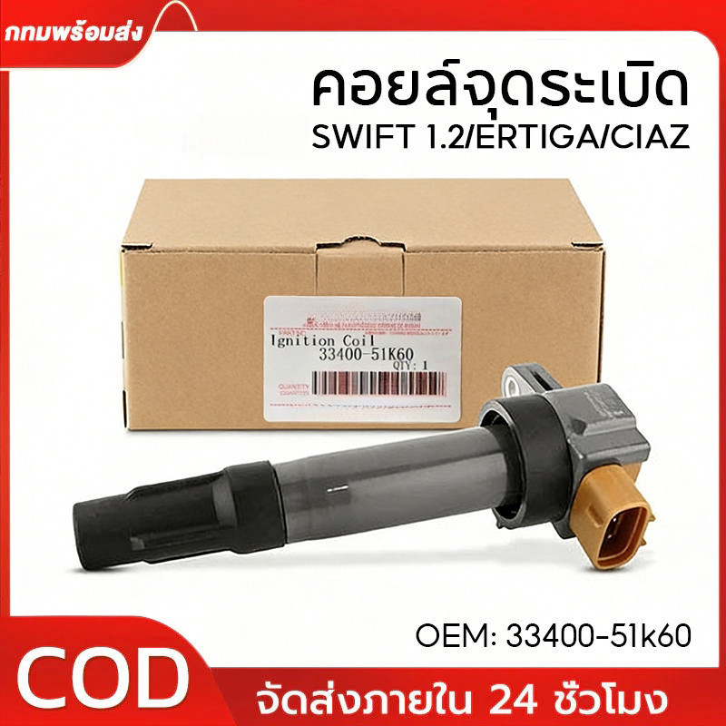 คอยล์จุดระเบิด SWIFT 1.2/ERTIGA/CIAZ K12B SURES SCS-341 คอย คอยล์ หัวเทียน คอยล์ไฟ สวิฟ เออติก้า เซียส
