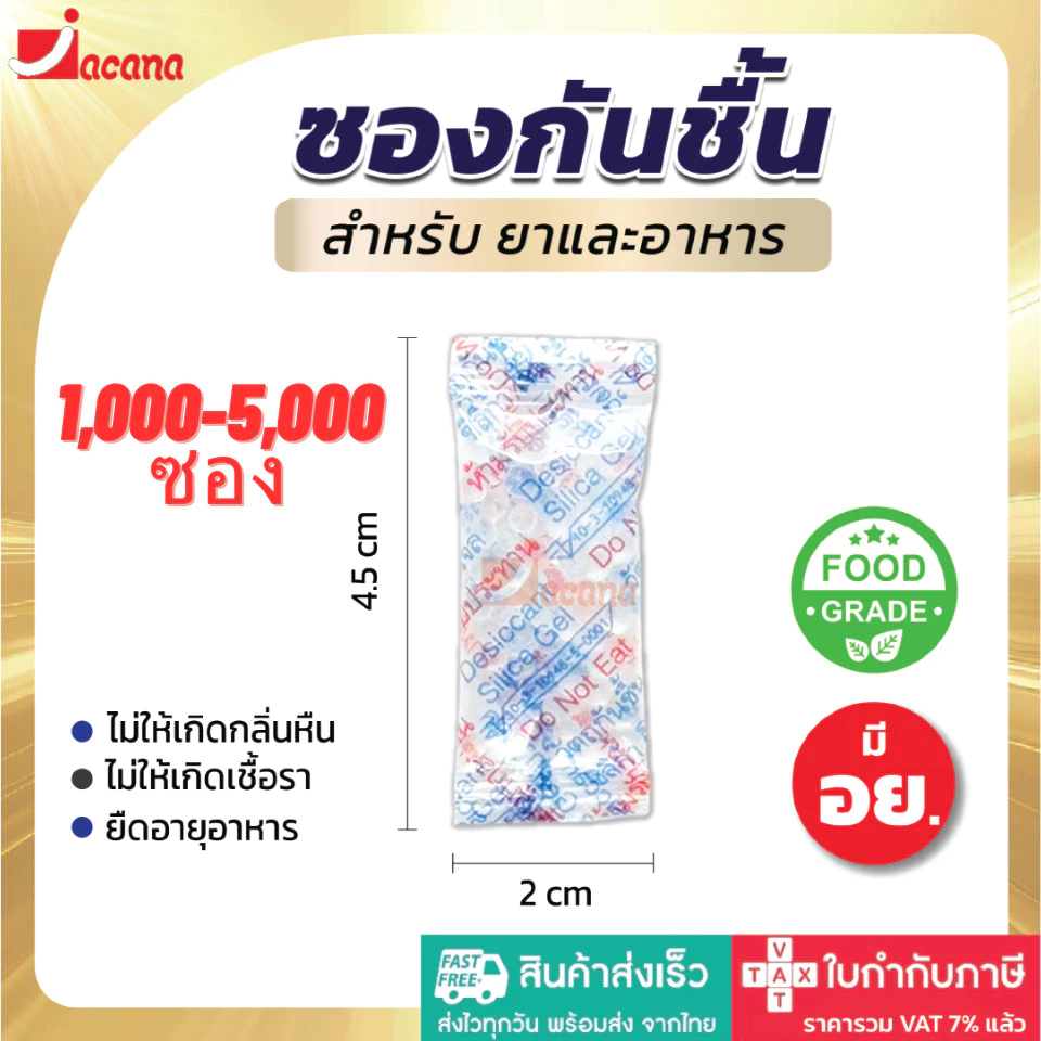 ซองกันชื้น 1 กรัม มี อย.ทุกซอง (FDA THAI) ชนิดฟู้ดเกรด แพ็ค 1000, 5000 ซอง