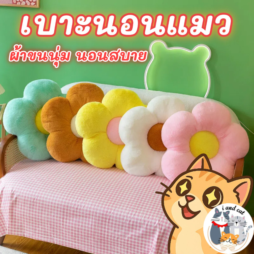 I&CAT ที่นอนแมวทรงดอกไม้ ผ้าขนนุ่ม 35x35 50x50 ซม หลายสี เบาะนอนสัตว์เลี้ยง วางได้ทุกมุมบ้าน