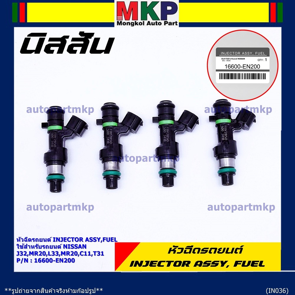 (ราคา/1ชิ้น)หัวฉีด รหัสแท้  Nissan : 16600-EN200  หัวฉีด Nissan J32 MR20 , L33 MR20 , C11 , T31  l M