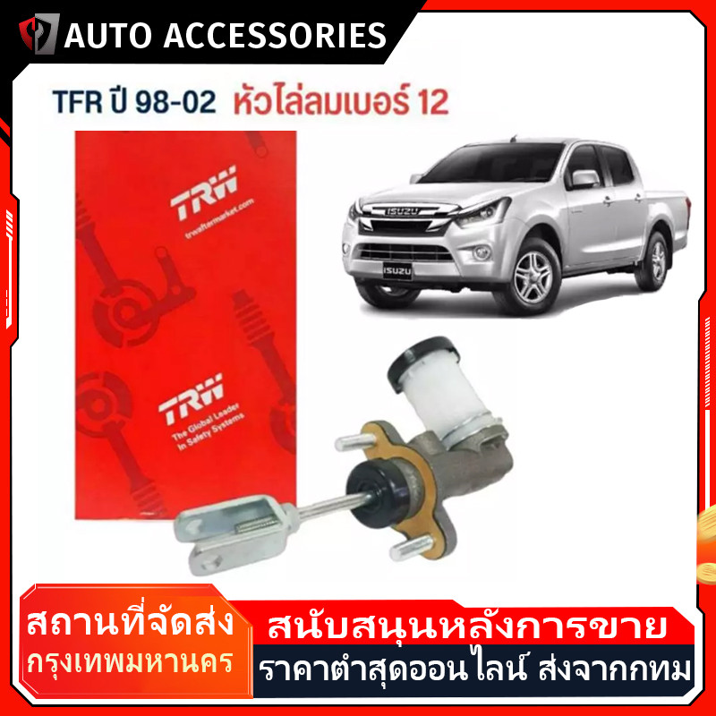 TRW แม่ปั้มคลัชท์บน,แม่ปั้มคลัชท์ล่าง  ปี 2003-2011 ขนาด 5/8“ แท้ PNB749 คลัชบน แม่ปั้มคลัทช์บน