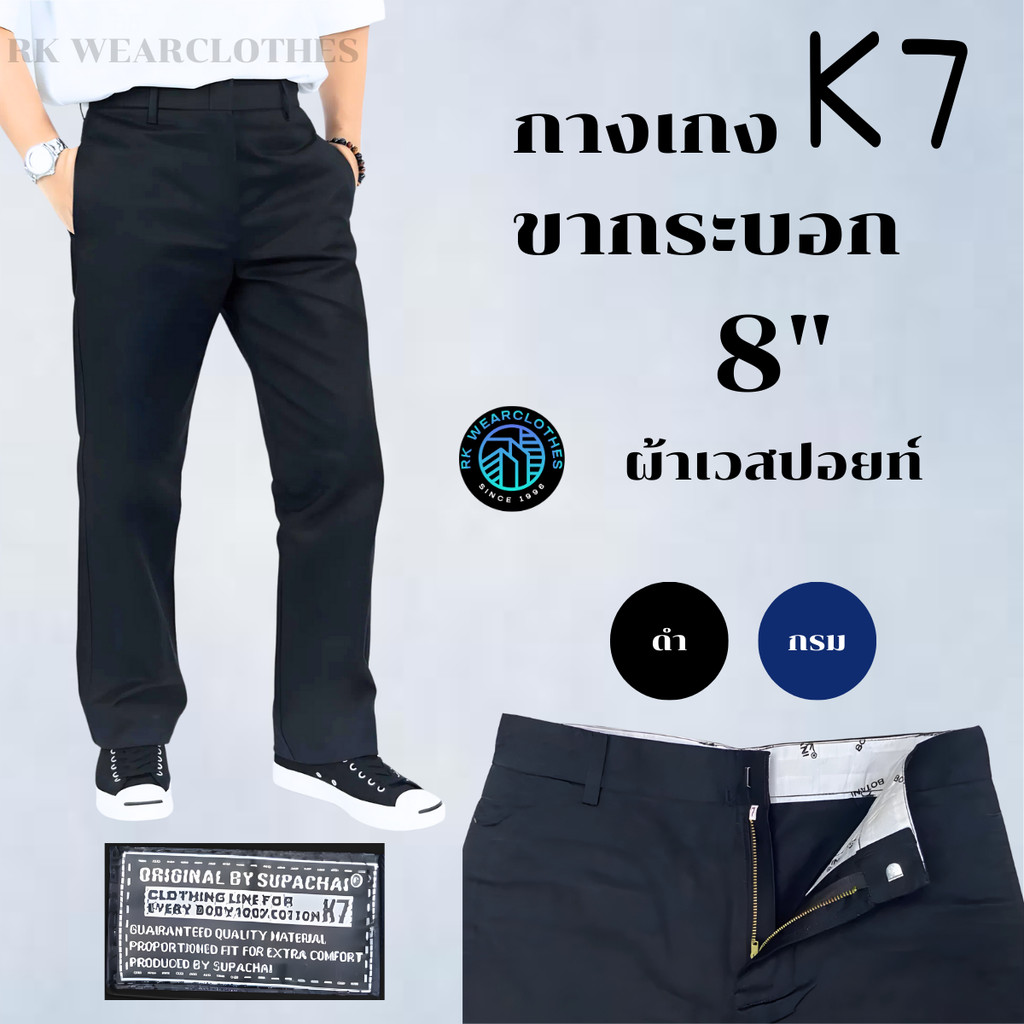 กางเกงขากระบอกใหญ่ K7 ปลายขา 8 นิ้ว :K7 ชิโน่ ผ้าเวสปอยท์ (กางเทคนิค, กางเกงช่าง, กางเกงอาชีวะ)