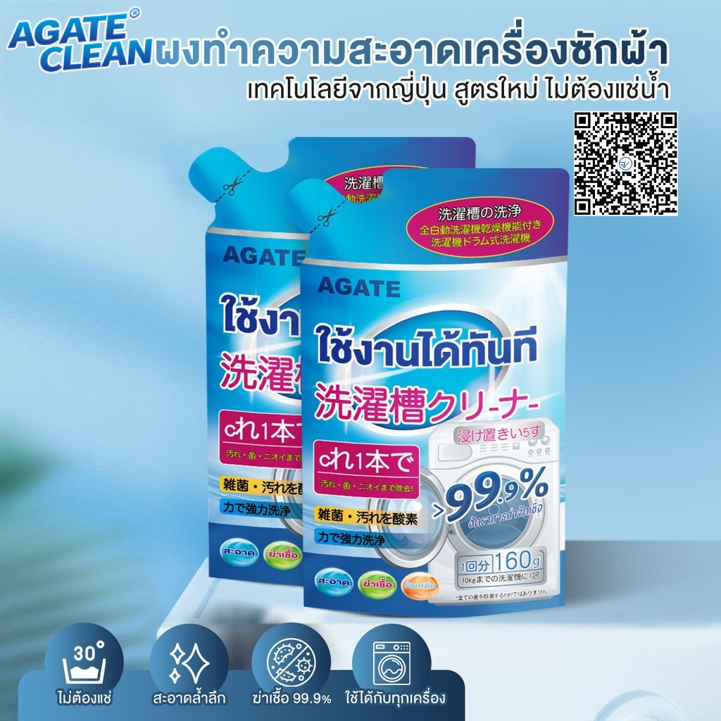 【Agate ของแท้】ผงล้างเครื่องซักผ้า  ผงล้างถังเครื่องซักผ้า 160กรัม อัตราการฆ่าเชื้อ สูงถึง 99% ไม่ต้องแช่น้ำ