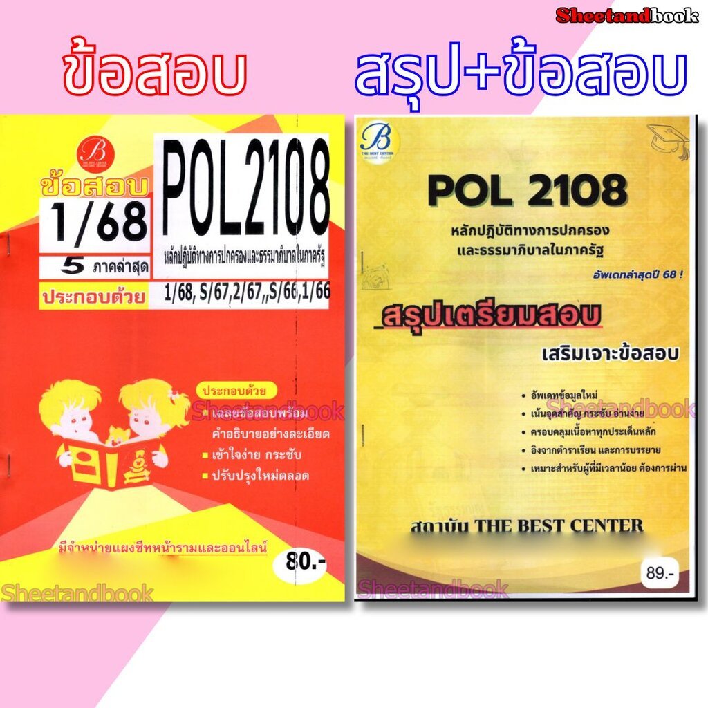 ชีทราม POL2108 หลักปฏิบัติทางปกครองและธรรมาภิบาลในภาครัฐ (ข้อสอบปรนัย) Sheetandbook PKS0168