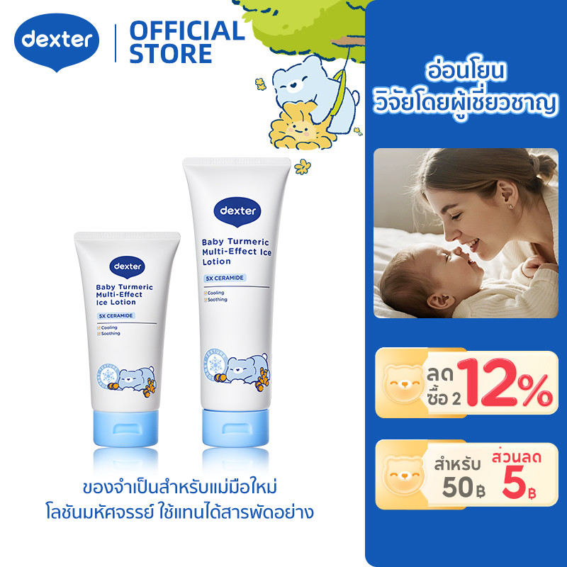 Dexter โลชั่นเด็ก ขมิ้นออร์แกนิค เย็นเร็ว บรรเทาความไม่สบายผิว บำรุงลึก สำหรับทารกและผิวแพ้ง่าย มัลติครีมจำเป็นสำหรับแม่มือใหม่ ไอเทมเด็ดสงกรานต์