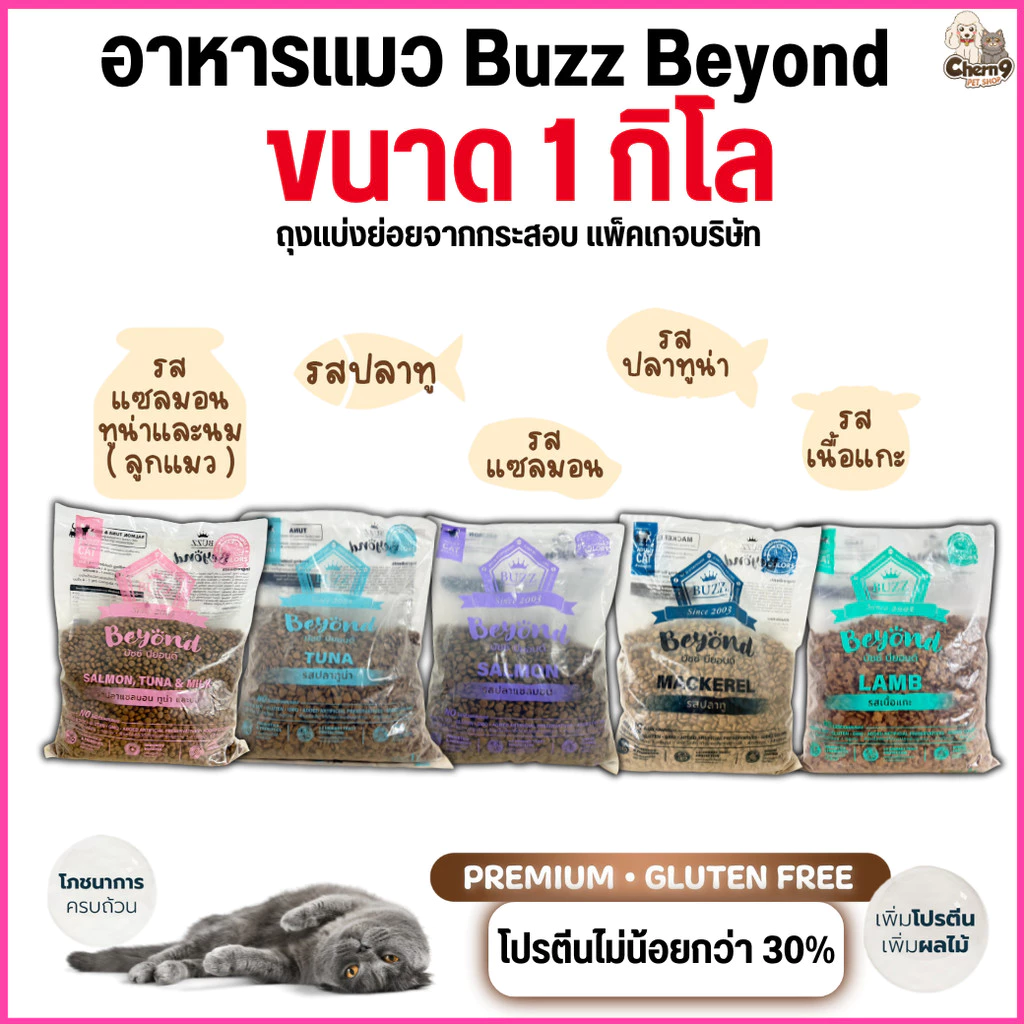 [[ 1 กิโลกรัม ]] อาหารแมว Buzz Beyond เกรด Premium + Gluten Free โปรตีนสูง เพิ่มผลไม้ ควบคุมโซเดียม