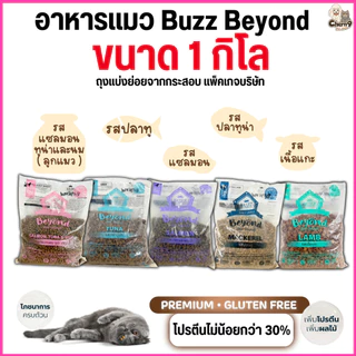 [[ 1 กิโลกรัม ]] อาหารแมว Buzz Beyond เกรด Premium + Gluten Free โปรตีนสูง เพิ่มผลไม้ ควบคุมโซเดียม