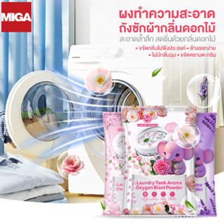 กลิ่น 3 สไตล์ ผงล้างเครื่องซักผ้า ทำความสะอาดเครื่องซักผ้า อ…