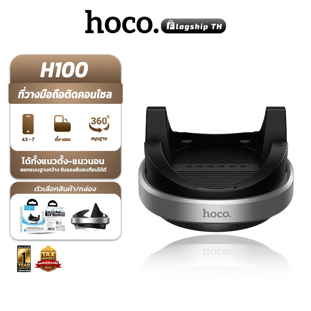 HOCO H100 ที่วางมือถือในรถ  หมุนได้ 360° + ฐานซิลิโคน สำหรับคอนโซล ยึดมือถือมั่นคง รองรับมือถือ 4.5-