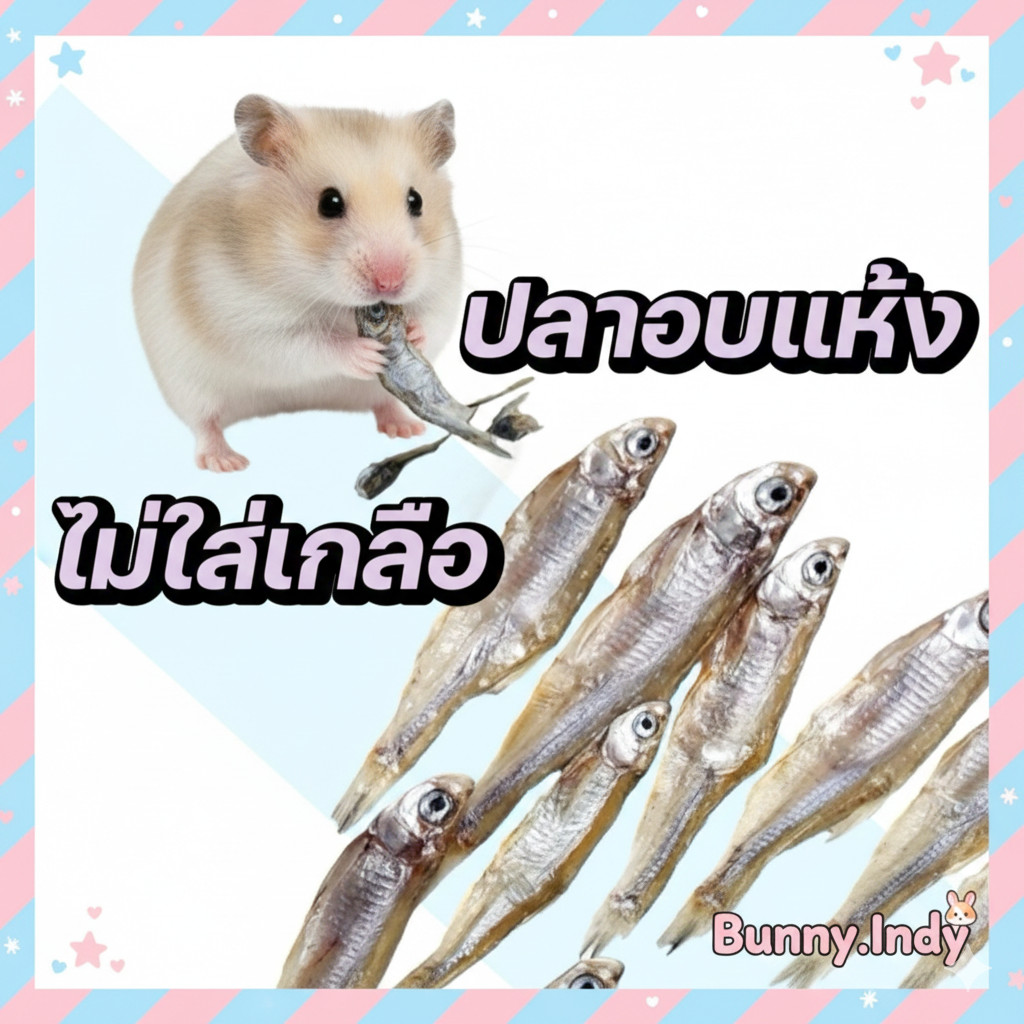 Bunny.indy ปลาอบแห้งไม่ใส่เกลือ สำหรับสัตว์ฟันแทะ ขนาด 3 กรัม