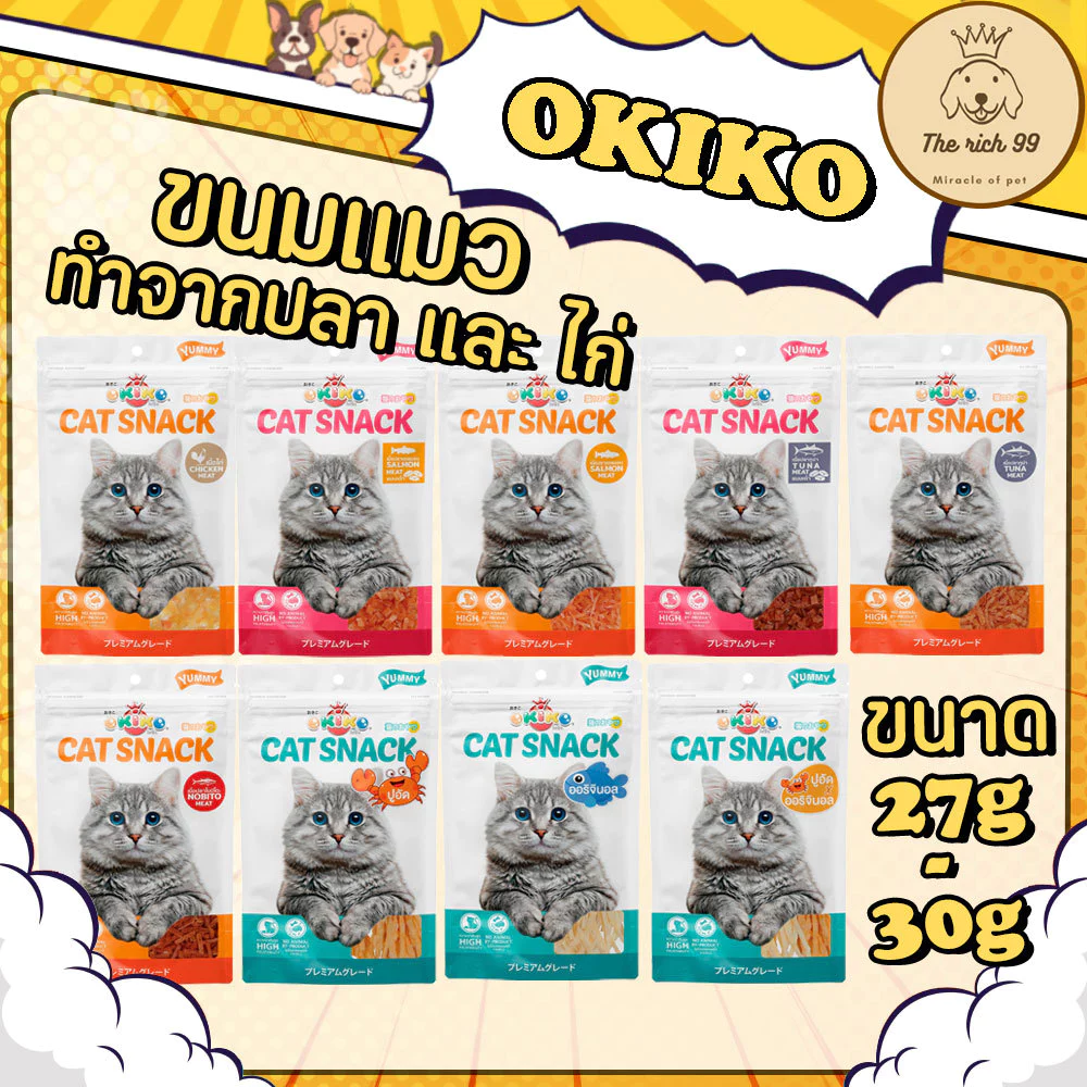 (ซอง) Okiko ขนมแมวโอกิโกะ 27-30g ทำจากไก่และปลา ไก่เส้น ปลาเส้น ปูอัด