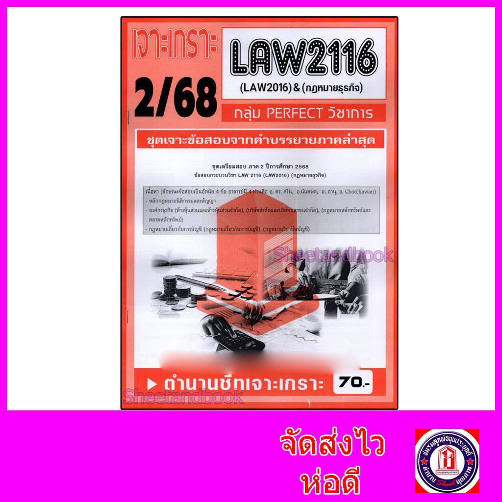 ชีทราม ข้อสอบ เจาะเกราะ LAW2116 LAW2106 กฎหมายธุรกิจ (ข้อสอบอัตนัย) Sheetandbook PFT0211