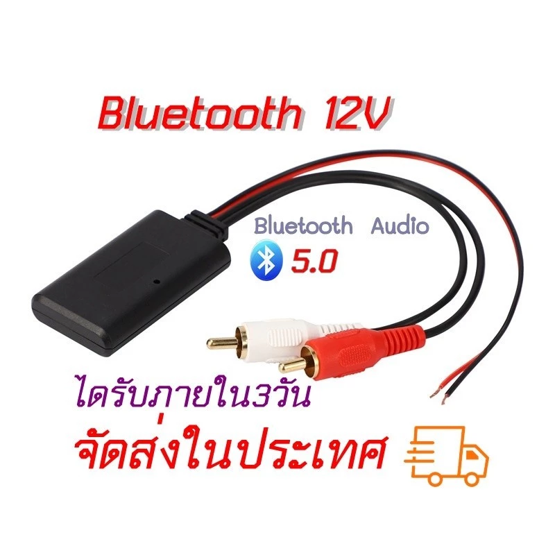 อาร์ซีเอ AUX เพลงสเตอริโออะแดปเตอร์ไร้สาย บลูทูธต่อปรีแอมป์ RCA ตัวรับสัญญาณบลูทูธระยะไกล เสียงคมชัด Car Bluetooth 5.0