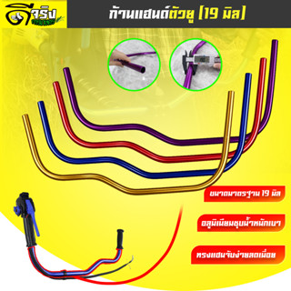 โครงแฮนด์เปล่า ตัวยู มีให้เลือกหลากสี ขนาด19มม. ใส่กับชุดคัน…