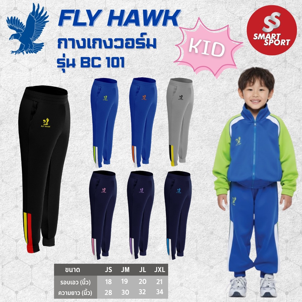 กางเกงวอร์มขายาวเด็ก FLY HAWK รุ่น BC517 สินค้าพร้อมส่ง