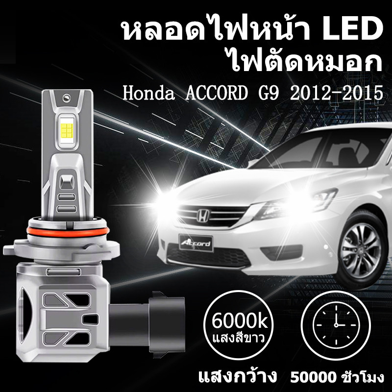 หลอดไฟตัดหมอกLED Honda Accord G9 2012-2015 H11 9005 HB3 6000K แสงขาว มีพัดลมในตัว ราคาต่อ 1 คู่พร้อม