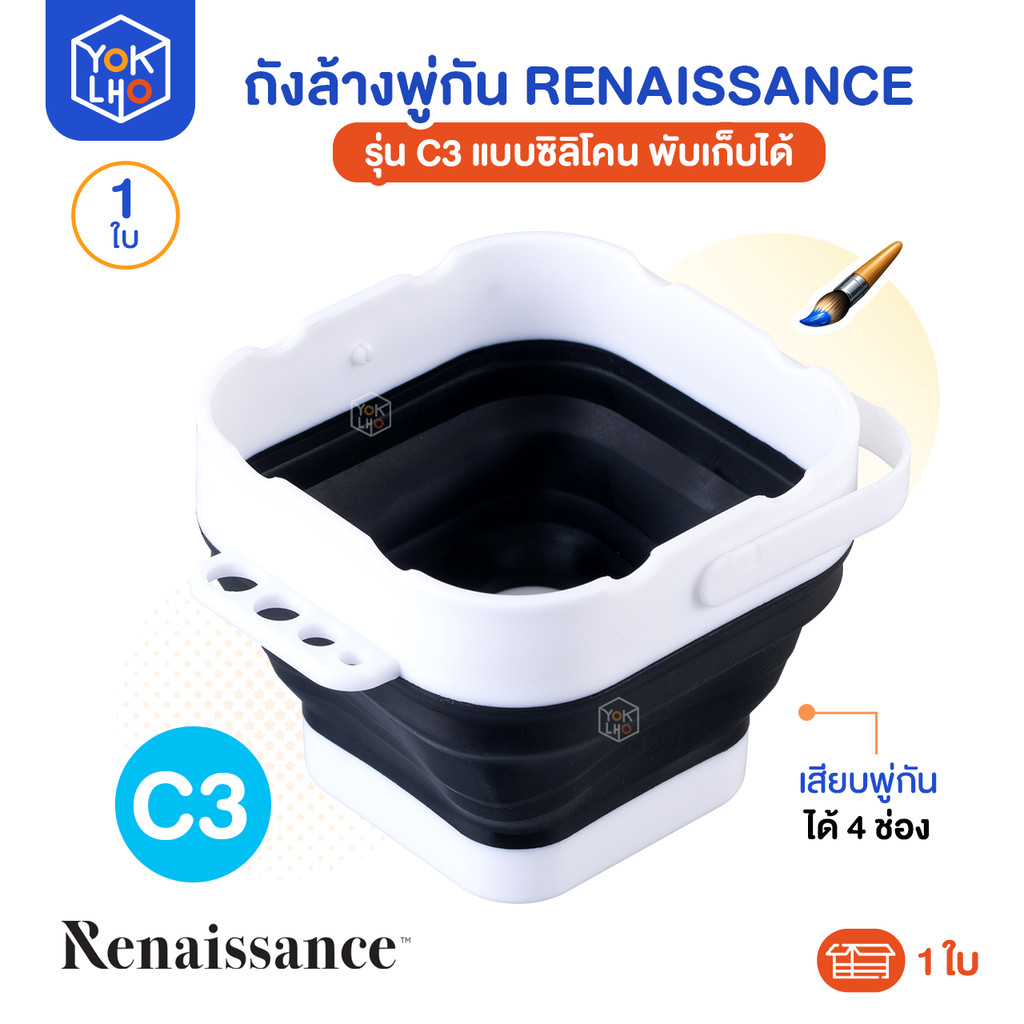 (จำนวน 1 ใบ) ถังล้างพู่กัน Renaissance (เรนาซองซ์) รุ่น C3 ถัง แบบซิลิโคน สามารถพับเก็บได้ มีช่องเสียบพู่กัน 4 ช่อง