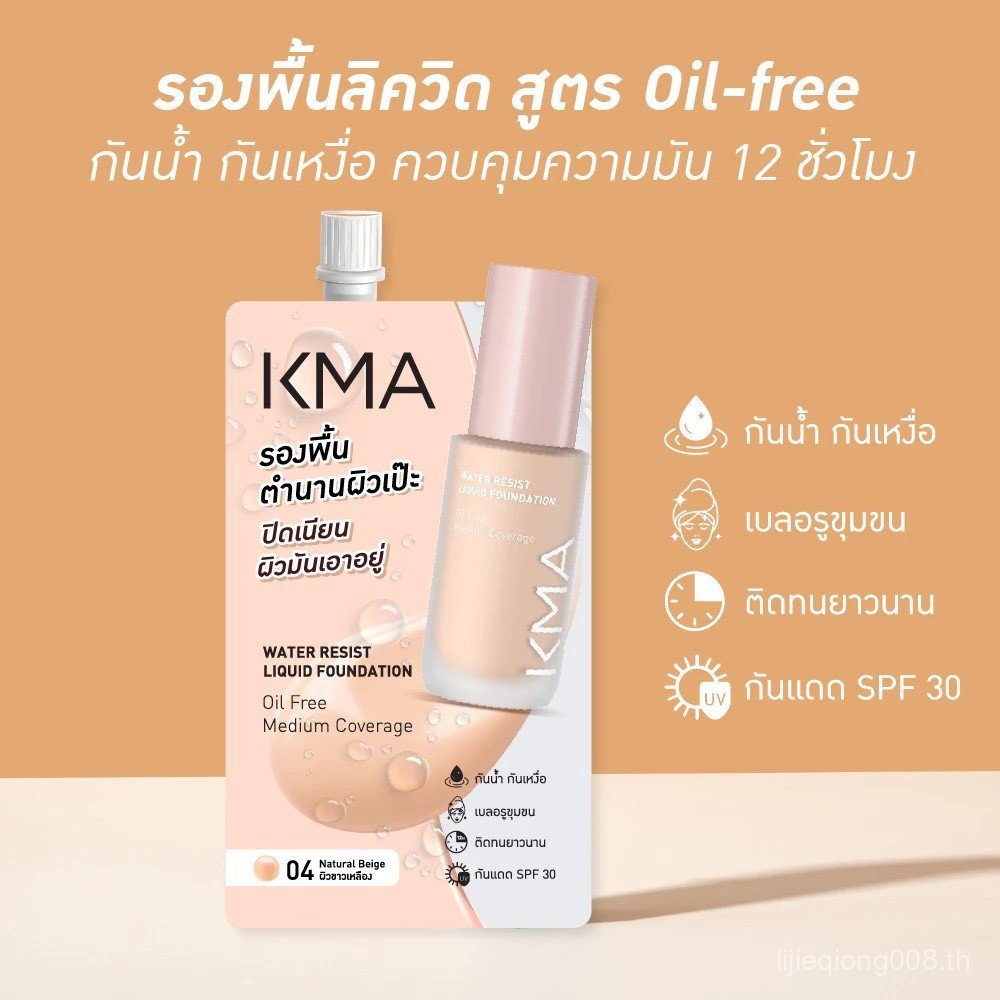 คอนซีลเลอร์+รองพื้นกันแดด สูตร Oil Free KMA Water Resist Liquid Foundation (แบบซอง) มีให้เลือก 3 เฉด