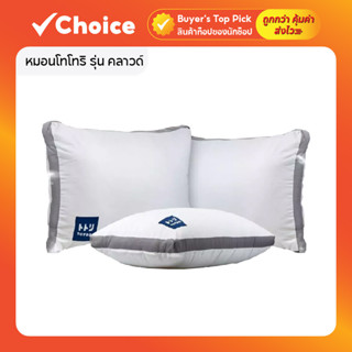 หมอนโทโทริ รุ่น คลาวด์ (Cloud Model) TOTORI