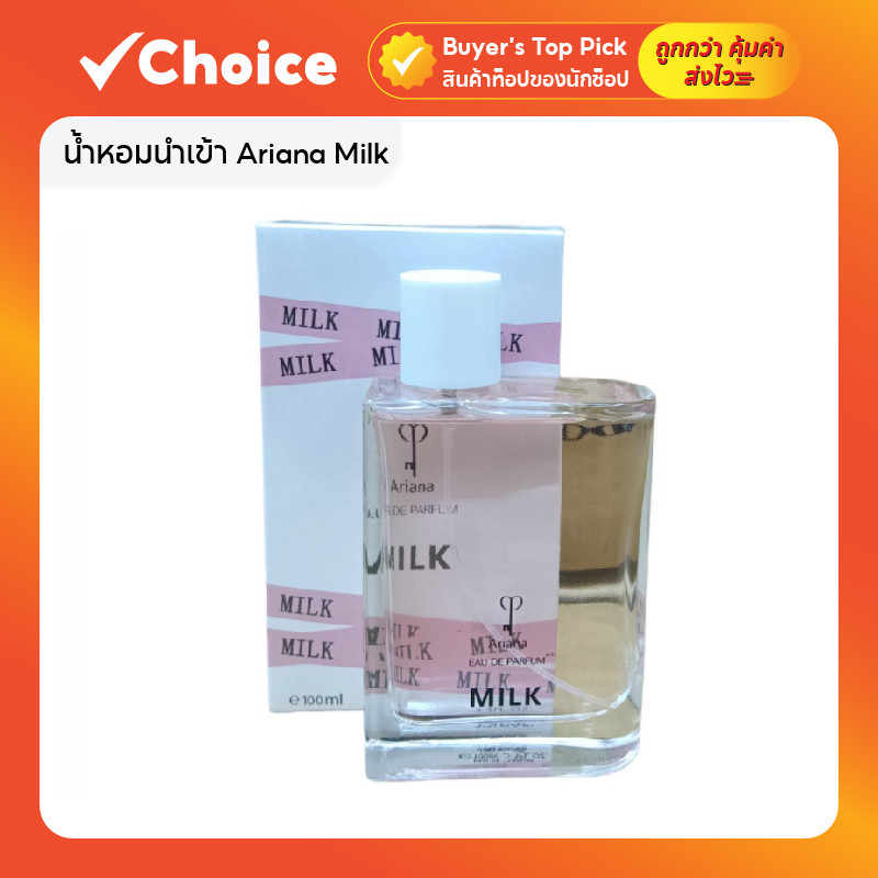 น้ำหอมนำเข้า Ariana Milk กลิ่นหอมนุ่มละมุน ขนาด 100ml