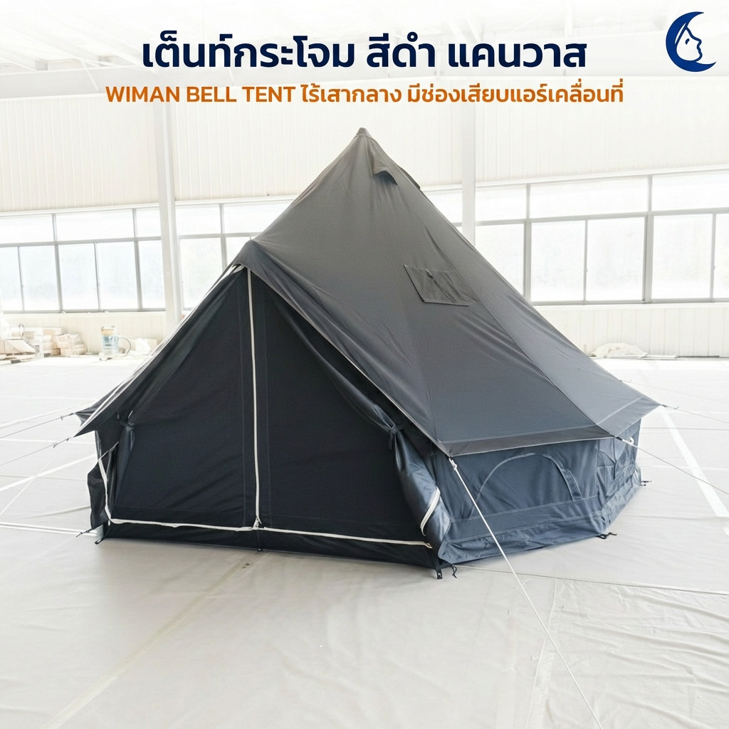 WIMAN เต็นท์กระโจมสีดำ แบบไร้เสากลาง WIMAN Canvas Bell Tent Black Edition