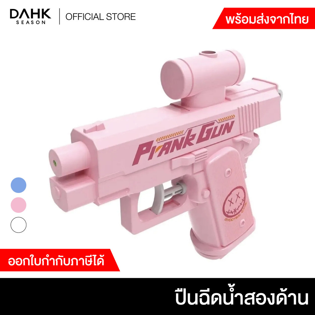 ปืนฉีดน้ำแกล้งเพื่อน 2 ด้าน Prank Water Gun DAHK Season
