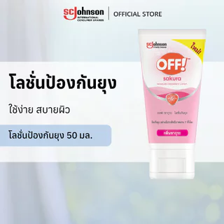 ออฟ! ซากุระ โลชั่นกันยุง 50 มล. Sakura Mosquito Repellent Lotion Tub