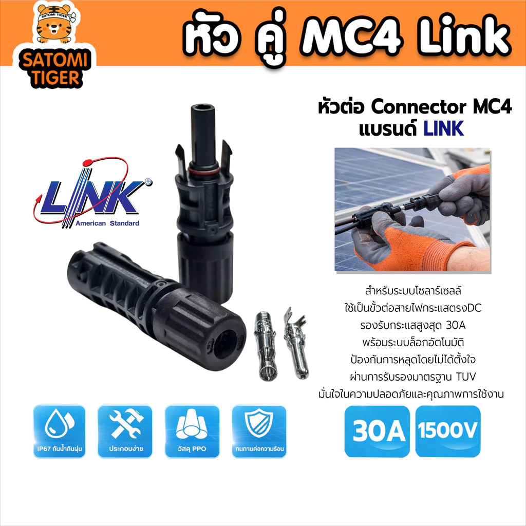 LINK MC4 คู่ชายหญิง CB-1002A CB-1002AS 30A 1500V มาตรฐาน TUV ล็อกสนิท กันน้ำ แข็งแรง คุณภาพพรีเมียม