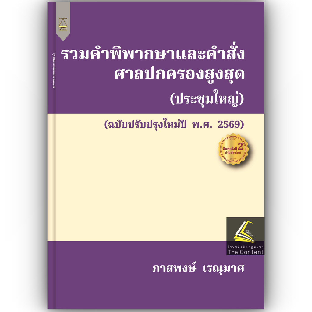 (ห่อปก) รวมคำพิพากษาและคำสั่งศาลปกครองสูงสุด / ภาสพงษ์ เรณุมาศ