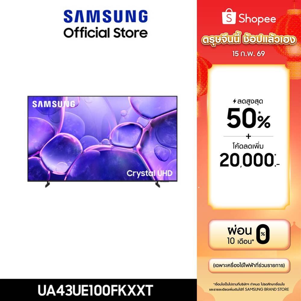 [Pre จัดส่งฟรี Online Exclusive] SAMSUNG 43 นิ้ว Crystal UHD UE100F 4K SMART TV (2025) UE100F Series รุ่น UA43UE100FKXXT