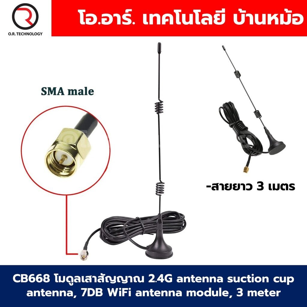 CB668 โมดูลเสาสัญญาณ 2.4G antenna suction cup antenna, 7DB WiFi antenna module, 3 meter สายยาว 3เมตร
