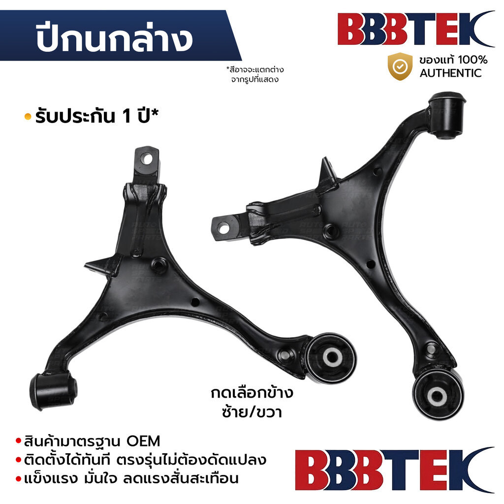 BBBTEK ปีกนกล่าง CRV G2 2002-2006 *ไม่มีลูกหมาก *รับประกัน 1 ปี HDCA047L-LA/RA