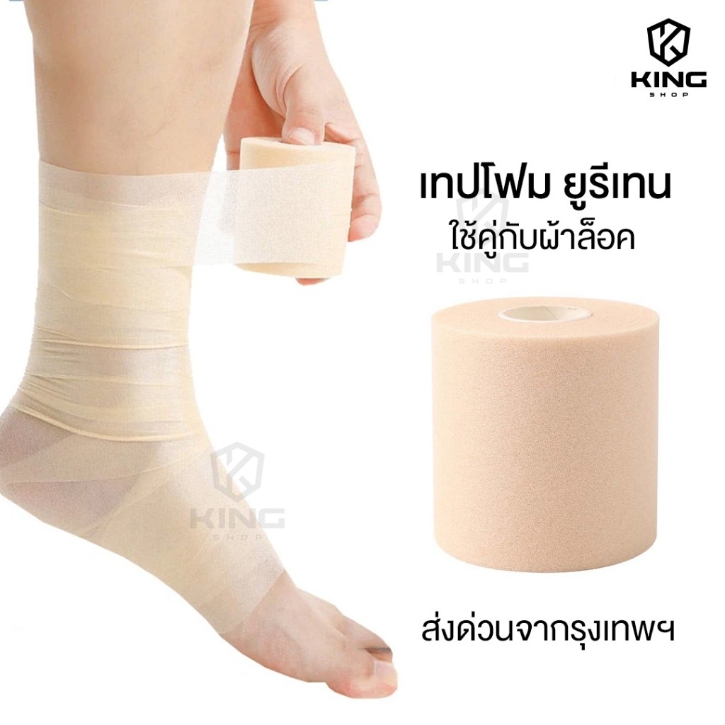 เทปโฟม ใช้คู่กับผ้าล็อค ขนาด6CM เทปยูรีเทน ป้องกันผิว ผ้าพันรองผ้าล็อค สำหรับนักกีฬา ผ้าล็อค ตรงปก