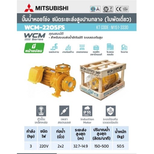 MITSUBISHI ปั๊มหอยโข่ง รุ่น WCM-2205FS หน้าแปลน 2นิ้ว 3แรง ปั๊มหอยโข่ง ปั้มหอยโข่ง ปั๊มหอยโข่งหน้าแป