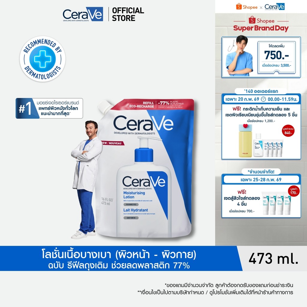 [รีฟิล] เซราวี CERAVE Moisturising Lotion โลชั่นบำรุงผิว ชุ่มชื้น เนื้อสัมผัสบางเบา 473ml