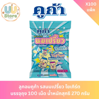 ลูกอมคูก้า บรรจุถุง 100 เม็ด น้ำหนักสุทธิ 270 กรัม