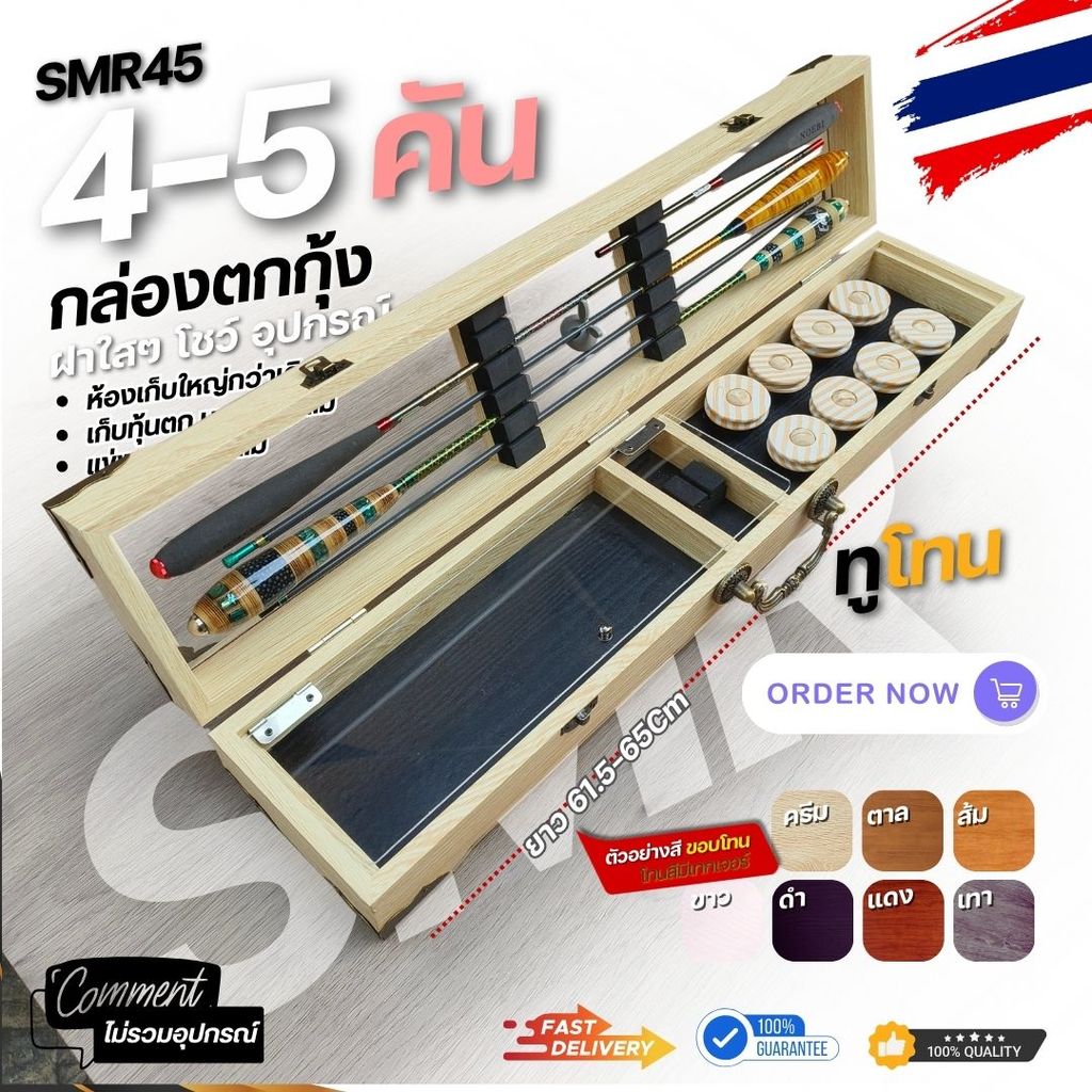 กล่องอุปกรณ์ตกกุ้ง รหัส SMR45 ฝาใส่ ทูโทน งานไม้แท้ทำลาย เก็บคันได้ 4-5 คัน ขนาดมาตรฐาน 61.5 -65  มีให้เลือก 7 สี