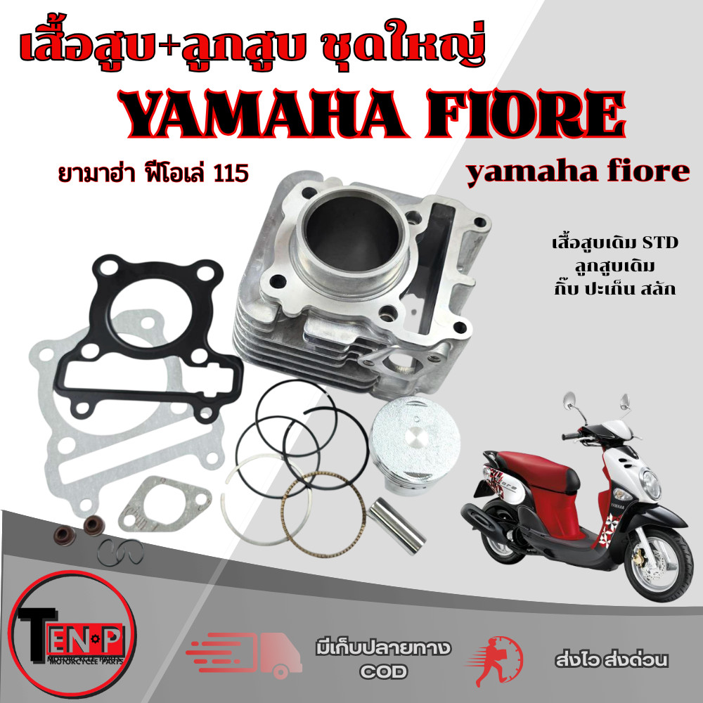 เสื้อสูบเดิม Yamaha Fiore Size.STD ชุดเสื้อสูบ ลูกสูบ ยามาฮ่า ฟีโอเล่ พร้อมใช้งาน สินค้าได้ตามภาพ