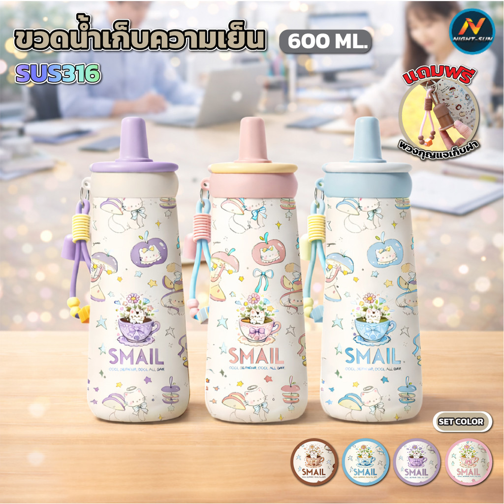 แก้วน้ำเก็บความเย็น แก้วน่ารัก ลายใหม่ SMAIL ขนาด600ml แก้วน้ำสแตนเลส 316  มี 4 สี ฝาหลอดดูด ปิดแน่น ไม่รั่ว พกพาไปทำงาน