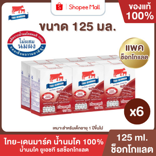 Mall นมไทยเดนมาร์ค นมโคแท้ UHT รสช็อกโกแลต 125 มล. ยกแพค 6 กล่อง นมวัวแท้ 100% นมกล่อง นมยูเอชที