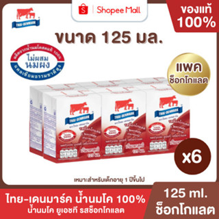 Mall นมไทยเดนมาร์ค นมโคแท้ UHT รสช็อกโกแลต 125 มล. ยกแพค 6 ก…