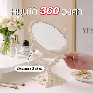กระจกแต่งหน้า ทรงเจ้าหญิง กระจกแต่งหน้า มีสองด้าน หมุนได้360องศา กระจกตั้งโต๊ะ ดีไซน์สวย หรู น่ารัก