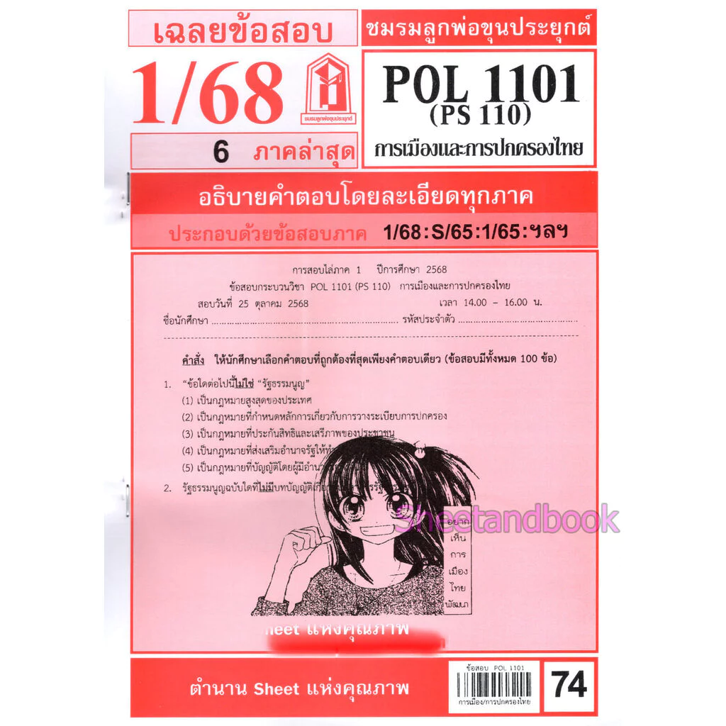 ชีทราม POL1101 (PS110) การเมืองการปกครองของไทย Sheetandbook thumbnail 3