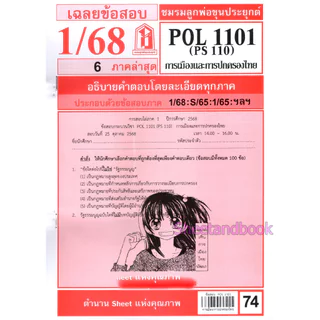 ชีทราม POL1101 (PS110) การเมืองการปกครองของไทย Sheetandbook