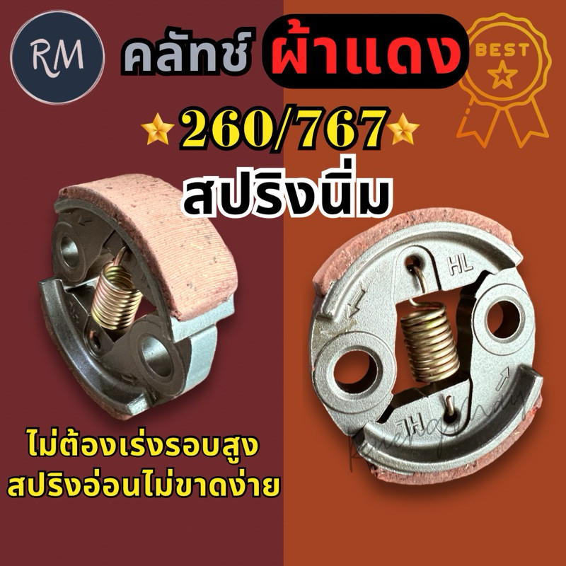 SmartMax คลัชเครื่องตัดหญ้า เครื่องพ่นยา CG260 767 รุ่นสปริงนิ่ม (ไม่ต้องเร่งรอบสูง)
