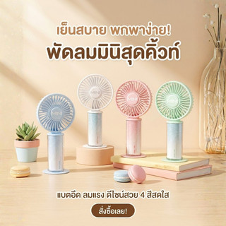 พัดลมพกพา 2400mAh ที่ชาร์จUSB ปรับได้ 3 ระดับ mini fan แรง รุ่นใหม่สีสันสดใส สำนักงาน กลางแจ้ง C0258
