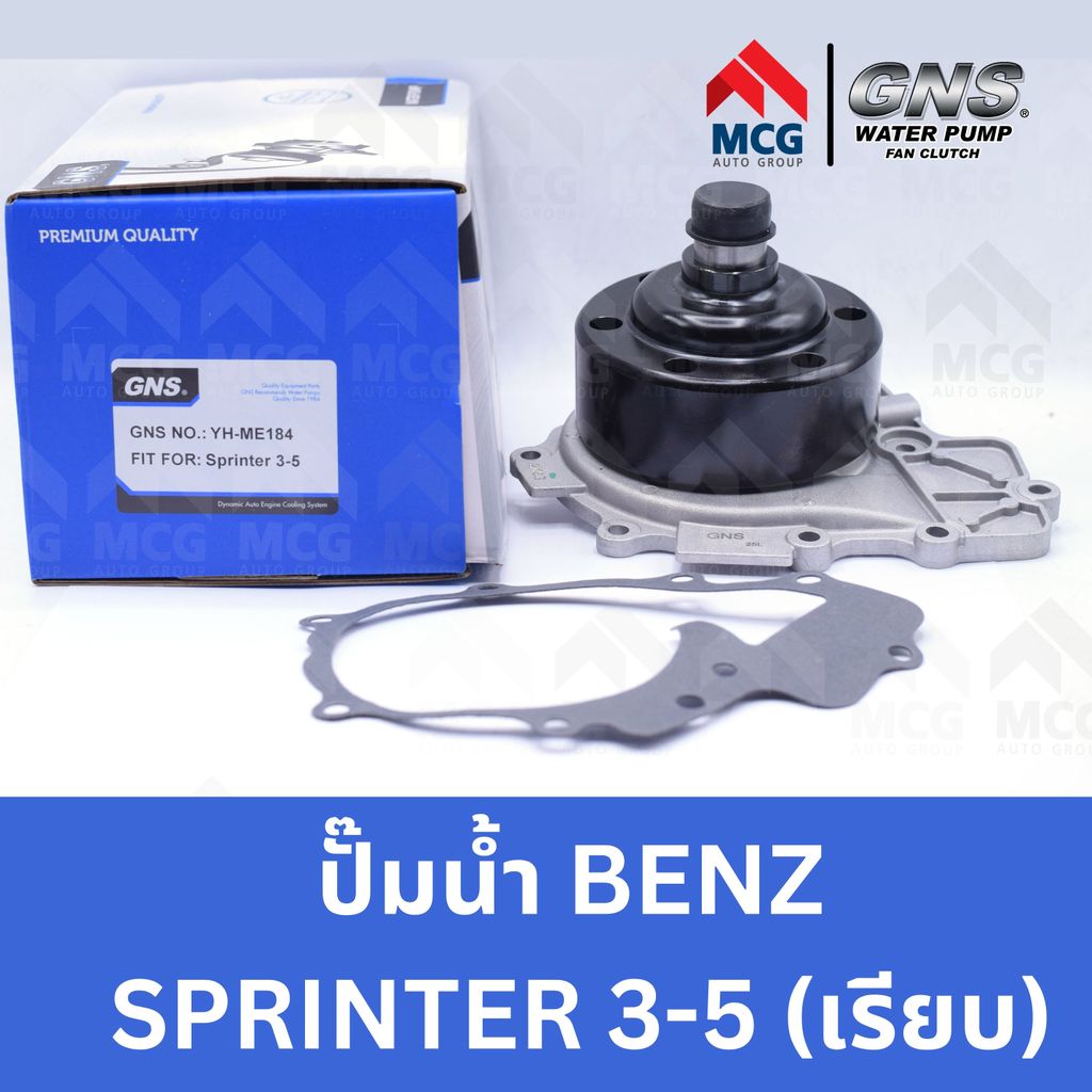 GNS ปั้มน้ำBENZ SPRINTER 3-5 (เรียบ) ปั๊มน้ำsprinter ปั็มน้ำsprinter ปั๊มน้ำbenz sprinter ปั้มน้ำเบน