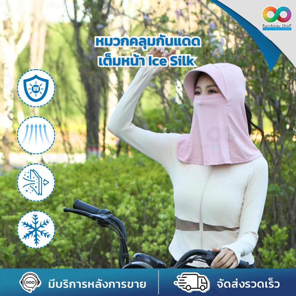 RBS  หมวกกันแดด หมวกคลุมหน้ากันแดด Ice Silk แมสก์กันแดด UV ปิดหน้า-คอ เย็นสบาย ระบายอากาศดี