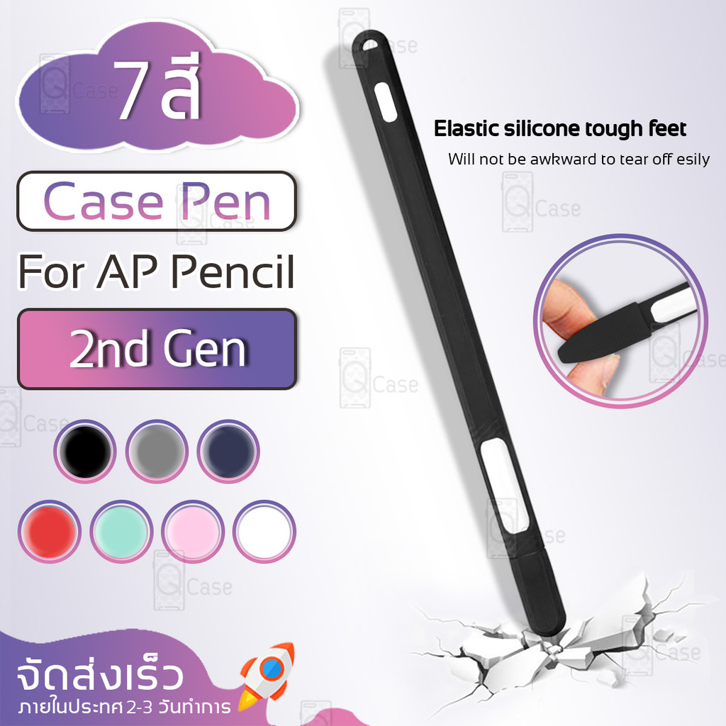 Qcase - เคสปากกา สำหรับ AP Pencil (2nd Gen) เคสซิลิโคน กันกระแทก ปลอกปากกา กันลื่น ปากกาสไตลัส Shockproof Silicone Case