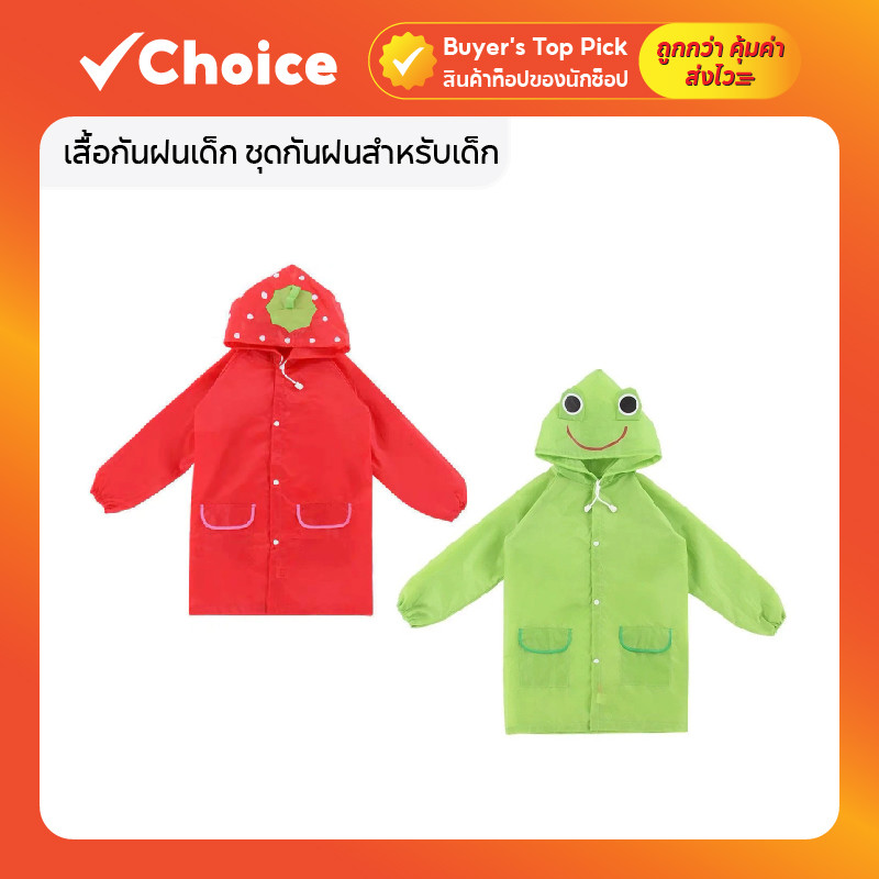 เสื้อกันฝนเด็ก ชุดกันฝนสำหรับเด็ก เนื้อผ้าหนา น้ำหนักเบา สวมใส่สบาย เหมาะสำหรับเด็กอายุประมาณ 2–8 ปี